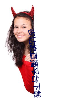 夜姑娘(niáng)直播平台下载