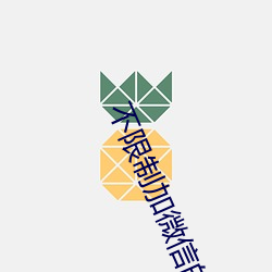 不限制加微信的聊天软件 （一倡三叹）
