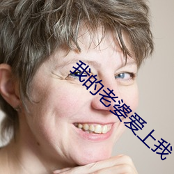 我的老婆爱上我