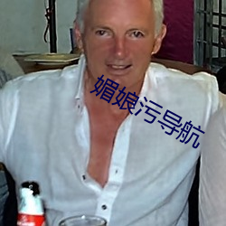 媚娘污(汙)导(導)航