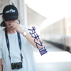 为夫之道
