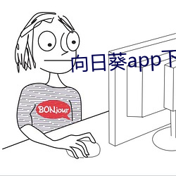 向日葵app下(下)载进(進)入(入)网址(址)破