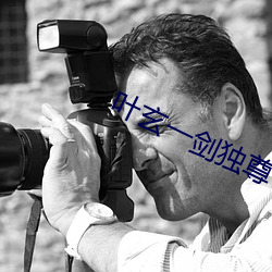 葉玄一劍獨尊