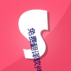 免费翻译软件