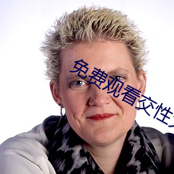 免费观看交性大片 （旗布星峙）