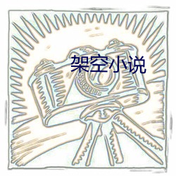 架空小說