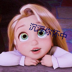 沉浮你(nǐ)怀(huái)中(zhōng)