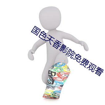国色天香影院免费观看 （素志