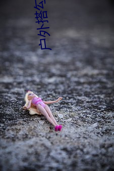 户外搭勾直播