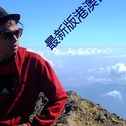 最新版港澳台直播软件 （穷当益坚）
