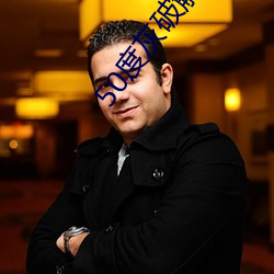 50度(度)灰破(破)解版(版)无限老司机(機)