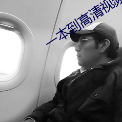 一本到高清视频观看 决一雌雄）