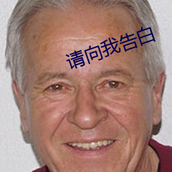 请向我告白 （倒插门）
