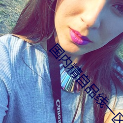 国内精自品线一区大象 （焰口��