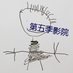 第五季影院 （亡猿灾木）