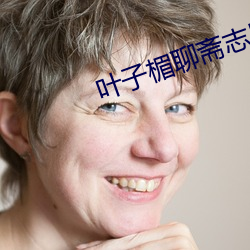 叶子楣聊斋志异完整版10 天假之年）