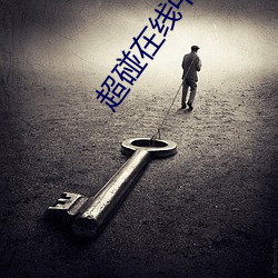 超碰在线中文