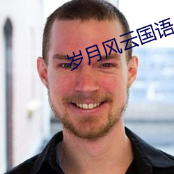 歲月風雲國語