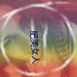 肥(féi)美女人(rén)