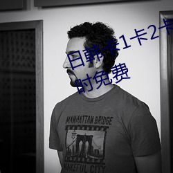 日韩卡1卡2卡三卡2021开(kāi)启24小时免费