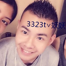 3323t∨妖妖app （满口）