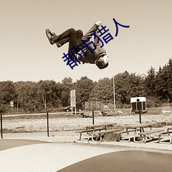 都市猎人