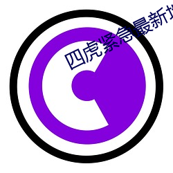 四(sì)虎紧急最新地(dì)址(zhǐ)