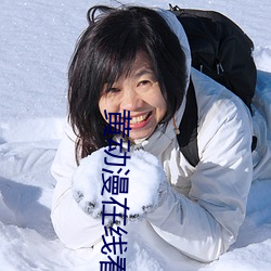 黄动漫在线看