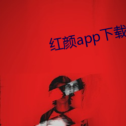 红颜app下(下)载