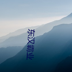 东汉霸业