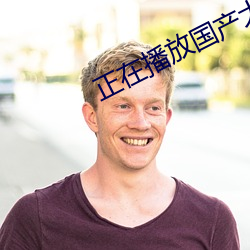 正在播放国(guó)产(chǎn)大学(xué)研究(jiū)生