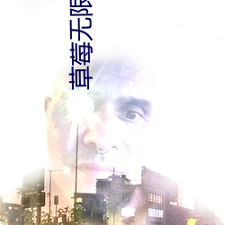 草莓無限破解版永久下載
