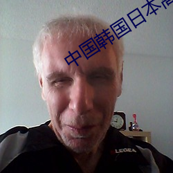 中国(國)韩(韓)国日本高(高)清