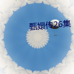甄嬛传26集