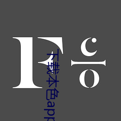下载本(běn)色app涩
