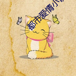 都市爱情小说