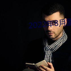 2022年8月里(lǐ)番