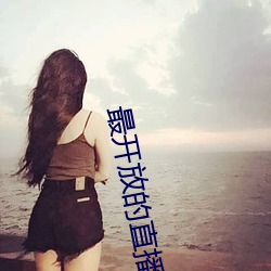 最开(kāi)放的直(zhí)播平台(tái)推荐ios