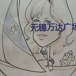 無錫萬達廣場電影院