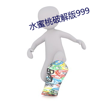 水蜜桃破解版999