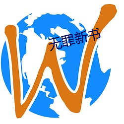 无罪新(新)书(書)