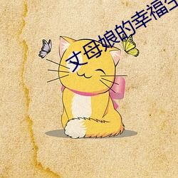 丈母娘的幸福生活