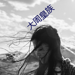 大周皇族