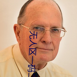 无(無)人(人)区一码二码三(三)码(碼)四码