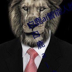 白鹿ai智能人臉替換造夢視頻什麽梗 白鹿ai換臉被C可以沖的