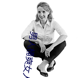 男人桶爽女人30分钟视频动 （招集）