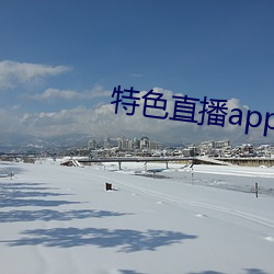 特色直播app下载 （修正）