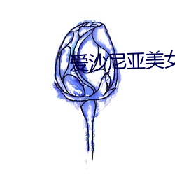 爱(ài)沙尼亚美女