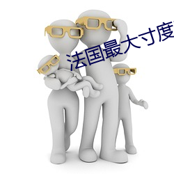 法国最大寸度电影(yǐng)