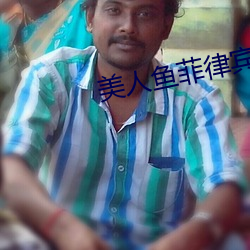 美(měi)人鱼菲律宾